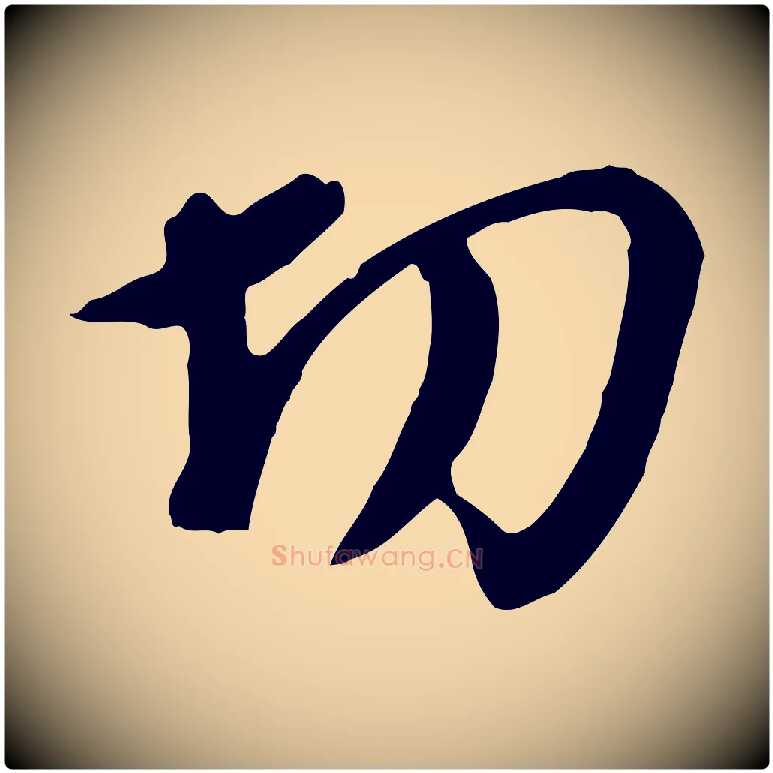 切毛笔行楷写法,摘自明代金幼孜与文轩帖