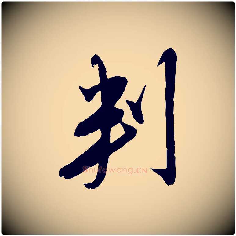 判毛笔行楷写法,摘自明代金幼孜与文轩帖