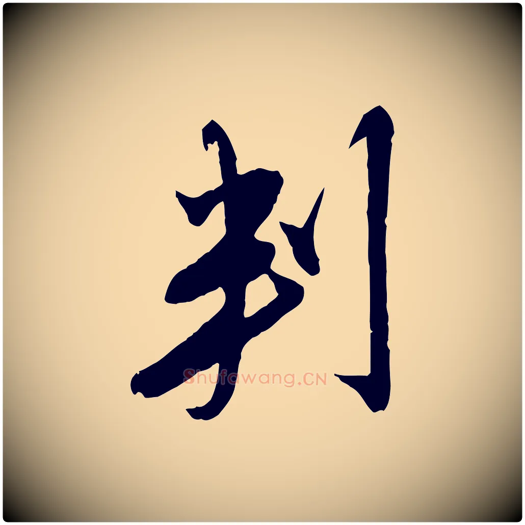 判毛笔行楷写法,摘自明代金幼孜与文轩帖