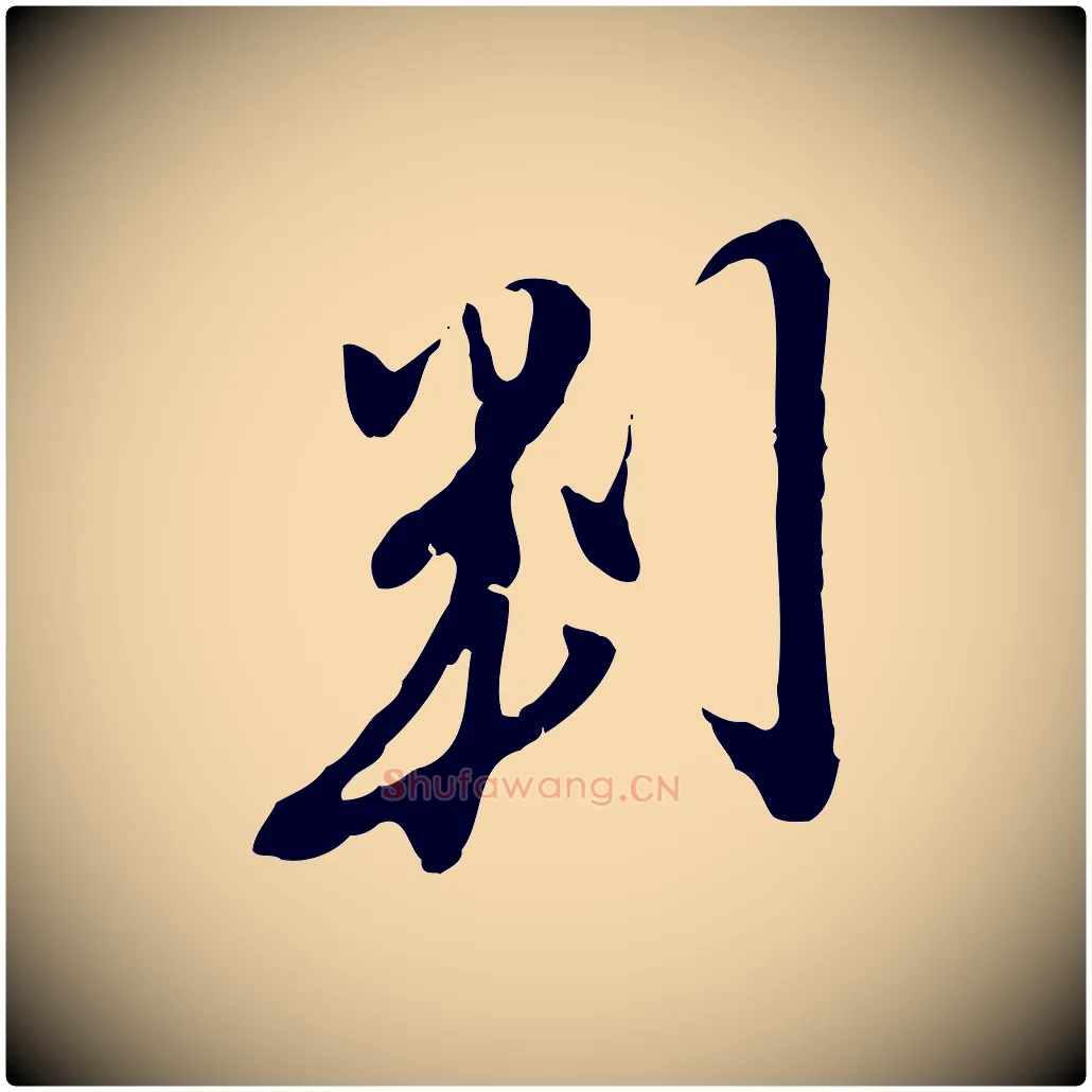 判毛笔行楷写法,摘自明代金幼孜与文轩帖