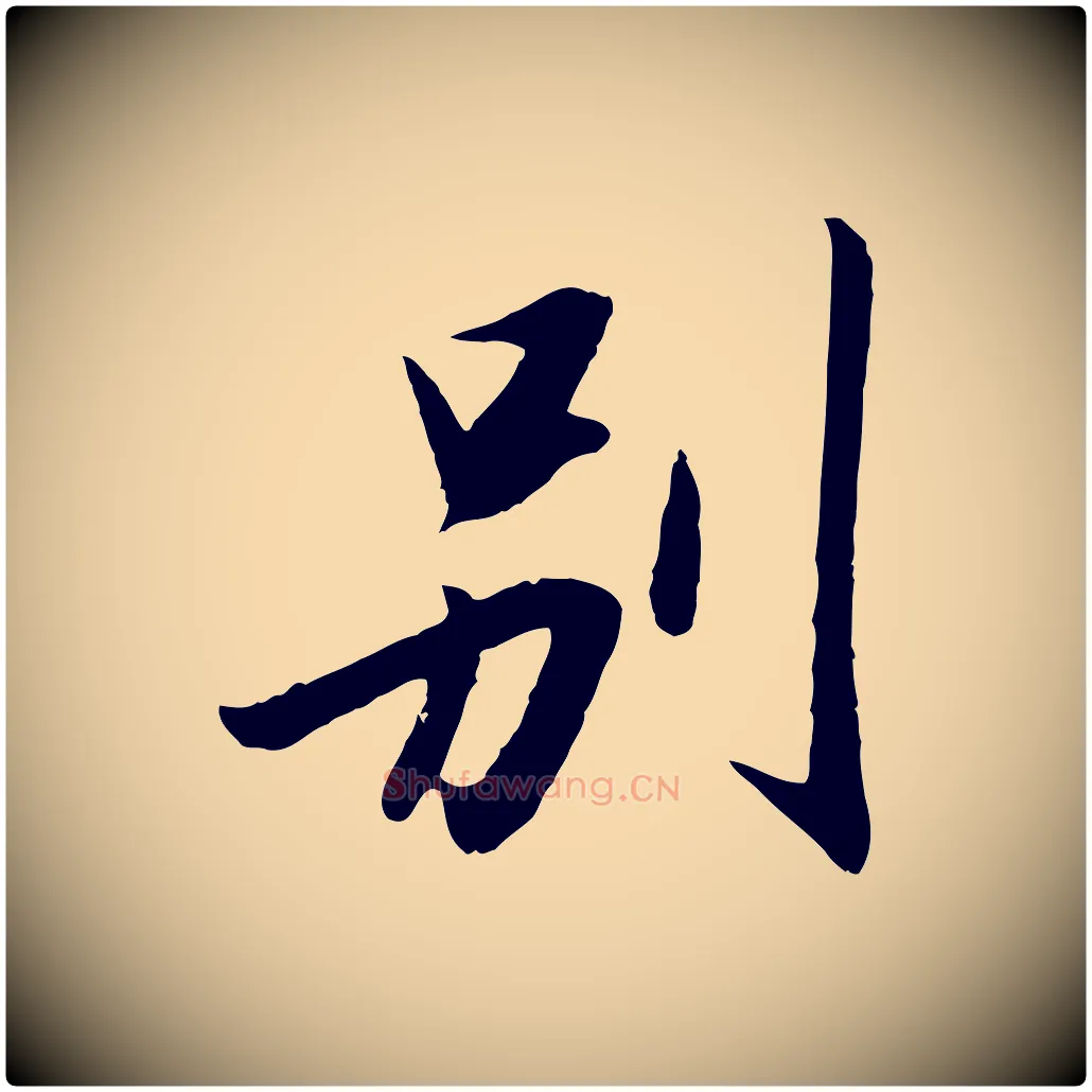 別毛笔行楷写法,摘自明代金幼孜与文轩帖