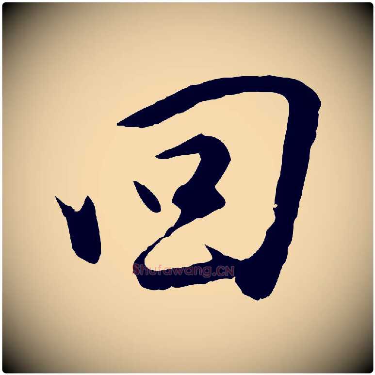回毛笔行楷写法,摘自明代金幼孜与文轩帖