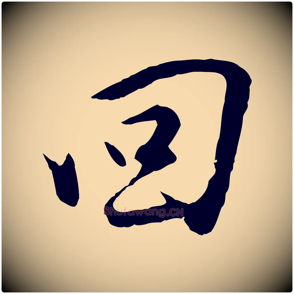 回毛笔行楷写法,摘自明代金幼孜与文轩帖