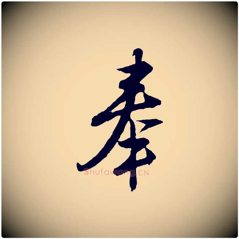 奉毛笔行楷写法,摘自明代金幼孜与文轩帖