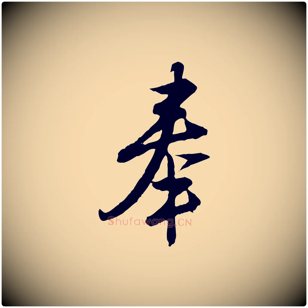 奉毛笔行楷写法,摘自明代金幼孜与文轩帖