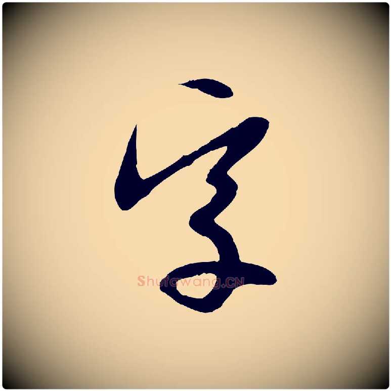 字毛笔行楷写法,摘自明代金幼孜与文轩帖