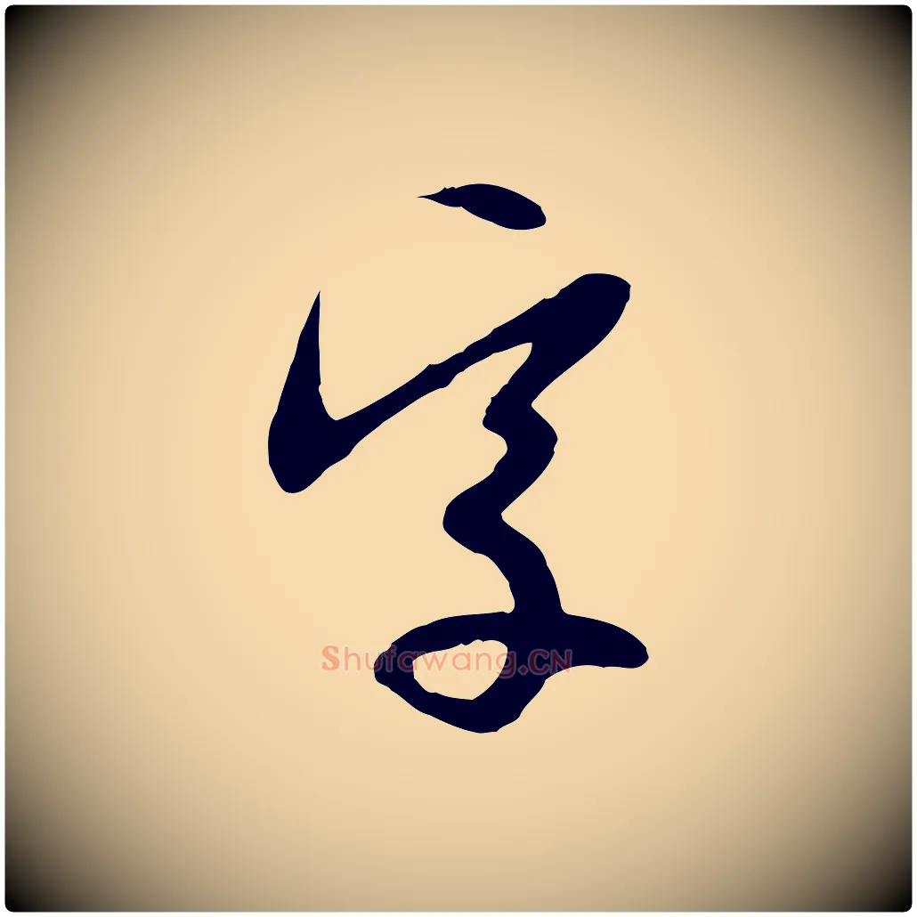 字毛笔行楷写法,摘自明代金幼孜与文轩帖
