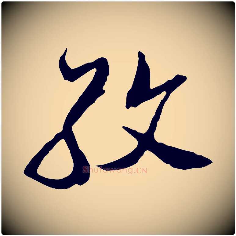 孜毛笔行楷写法,摘自明代金幼孜与文轩帖