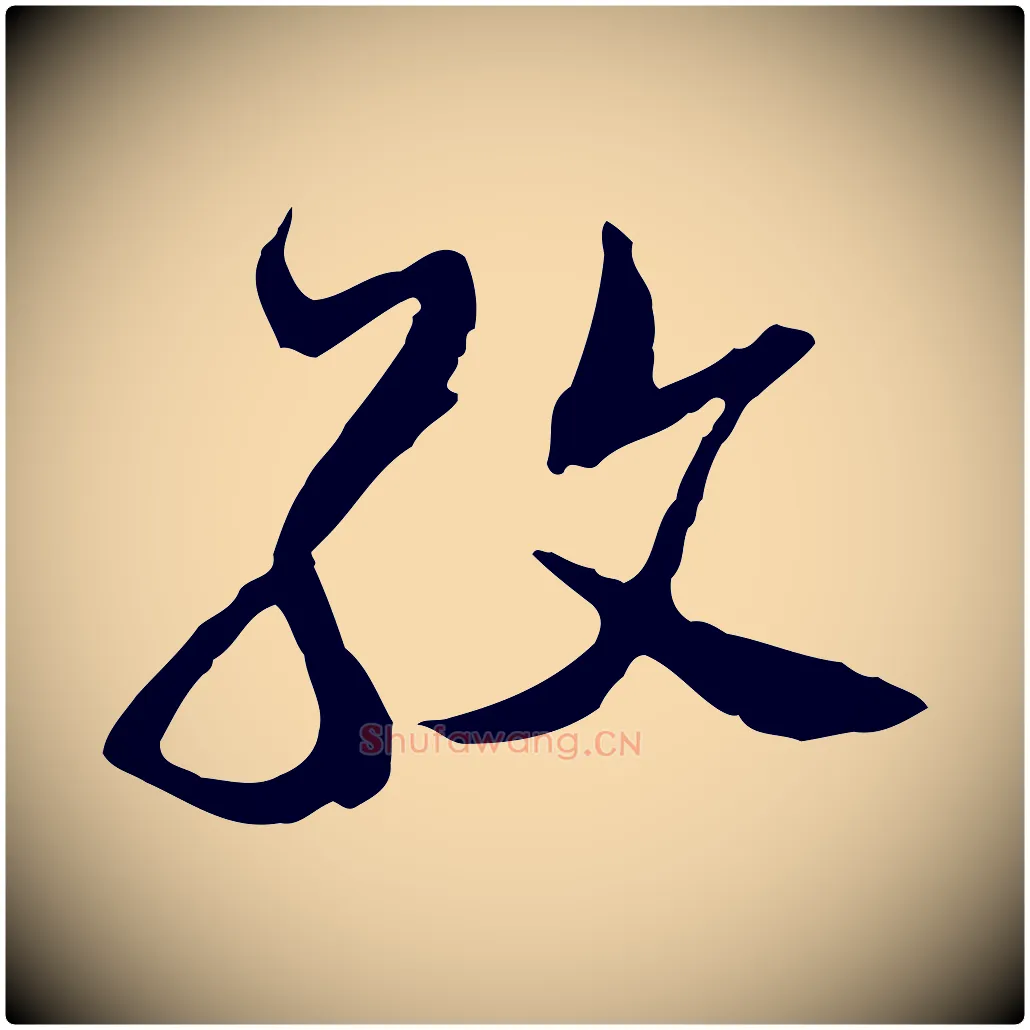 孜毛笔行楷写法,摘自明代金幼孜与文轩帖
