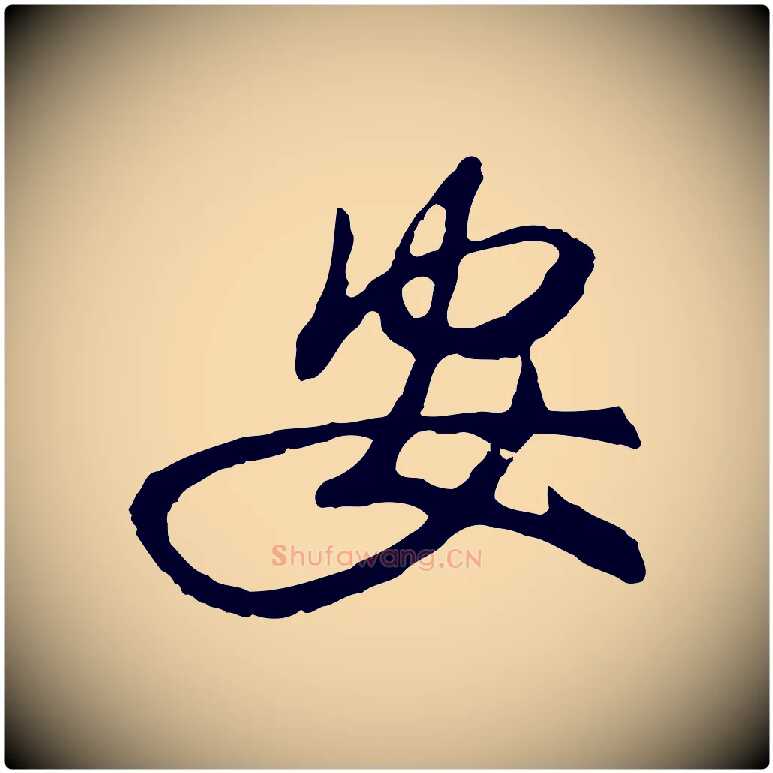 安毛笔行楷写法,摘自明代金幼孜与文轩帖