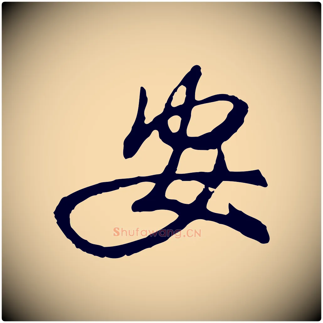 安毛笔行楷写法,摘自明代金幼孜与文轩帖