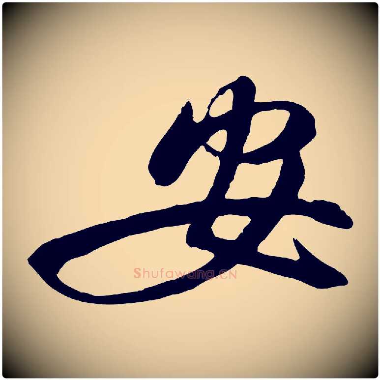 安毛笔行楷写法,摘自明代金幼孜与文轩帖