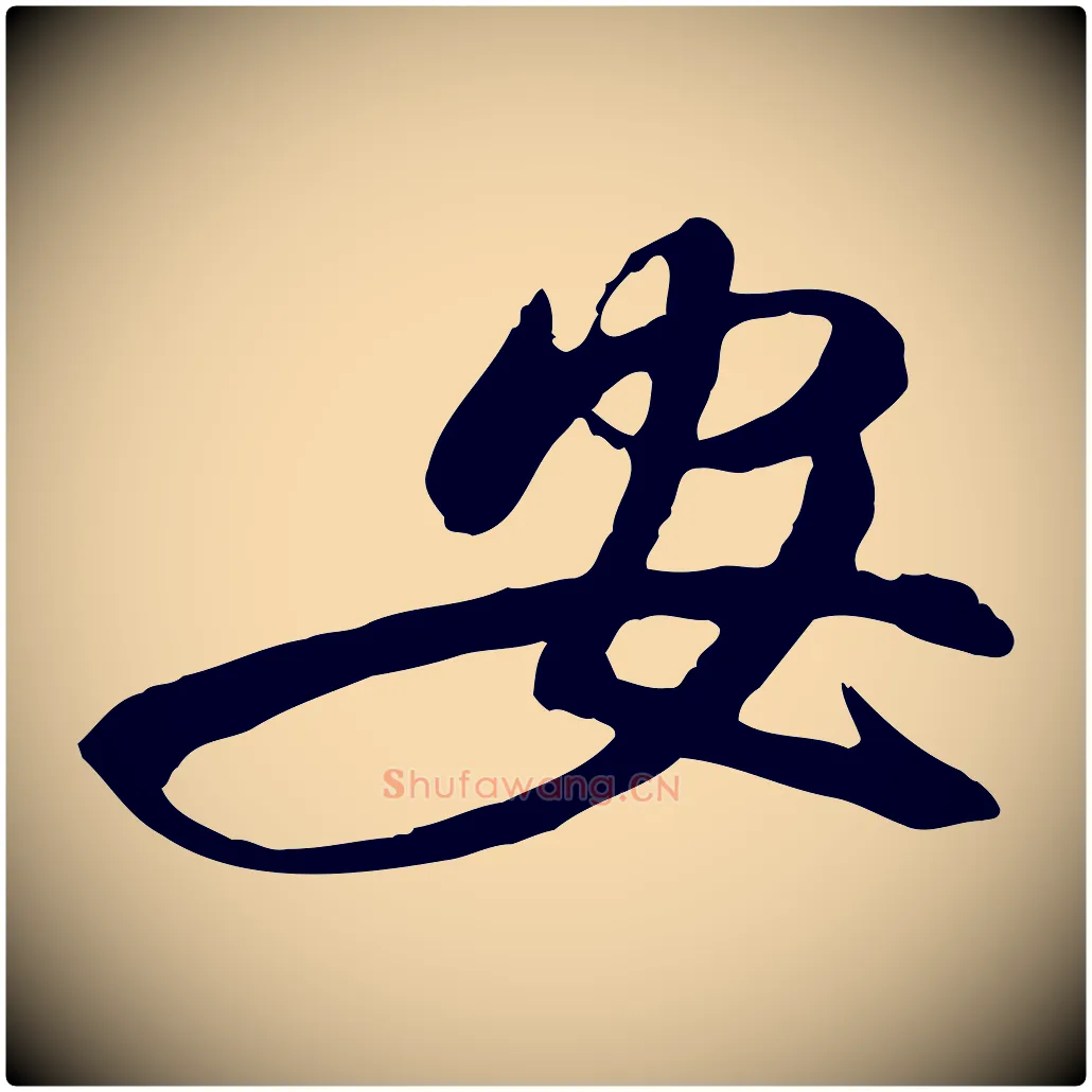 安毛笔行楷写法,摘自明代金幼孜与文轩帖