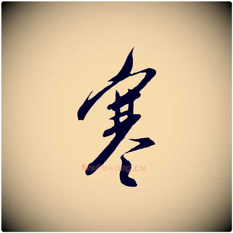 寒毛笔行楷写法,摘自明代金幼孜与文轩帖