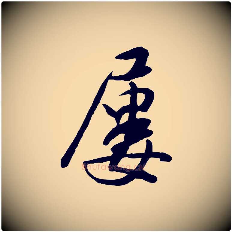 屢毛笔行楷写法,摘自明代金幼孜与文轩帖