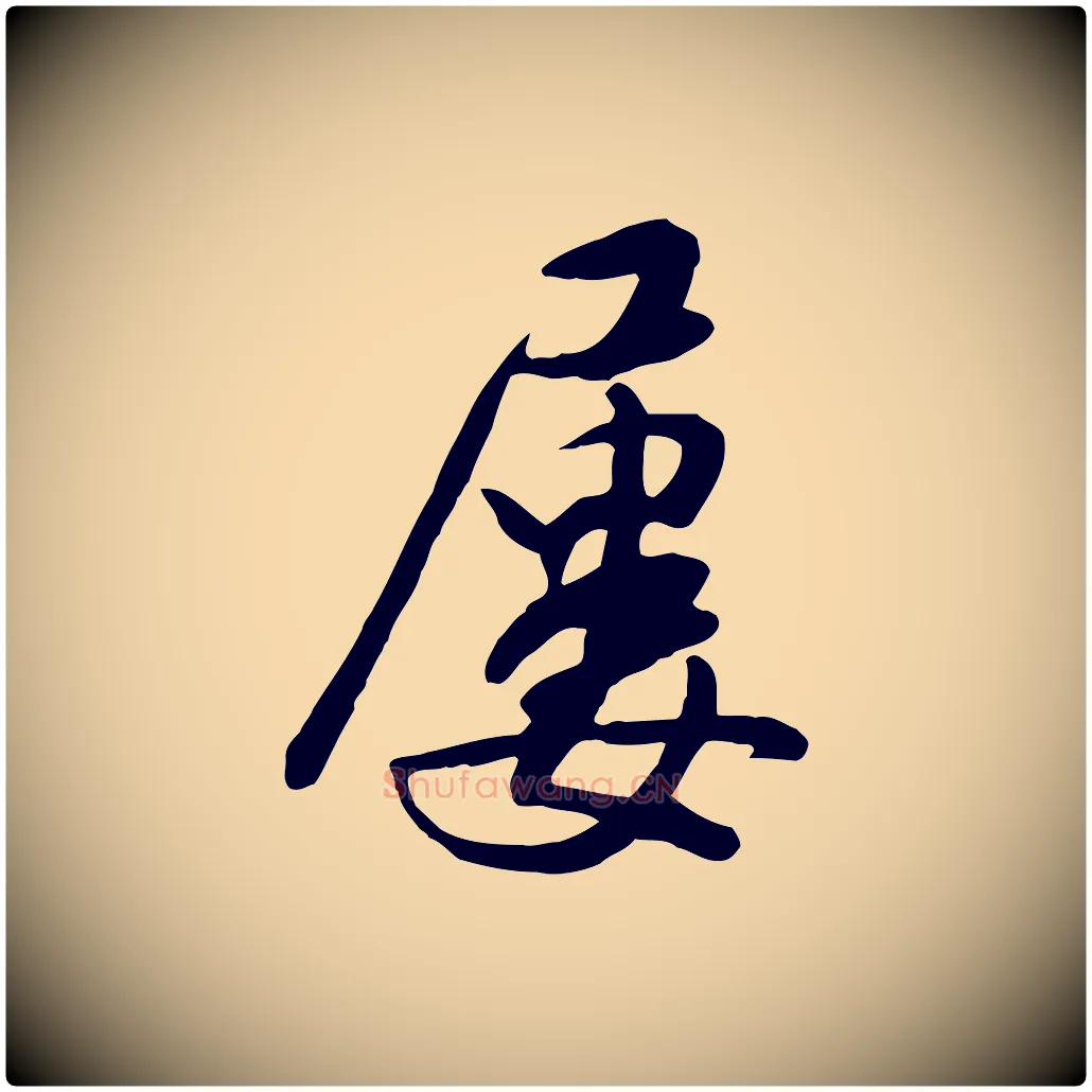 屢毛笔行楷写法,摘自明代金幼孜与文轩帖