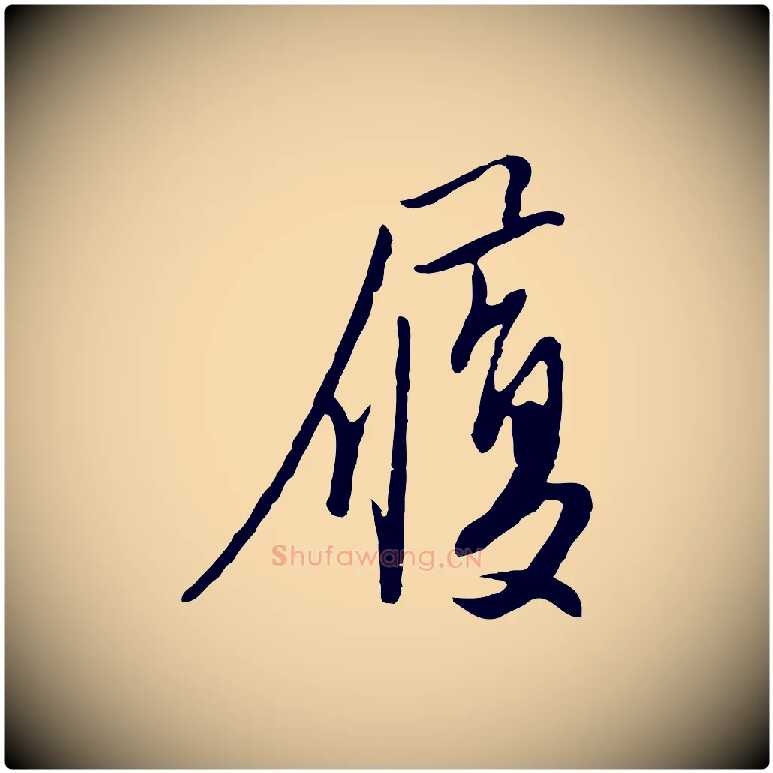 履毛笔行楷写法,摘自明代金幼孜与文轩帖