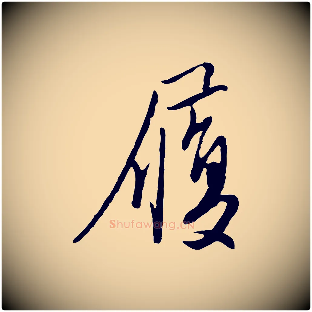 履毛笔行楷写法,摘自明代金幼孜与文轩帖