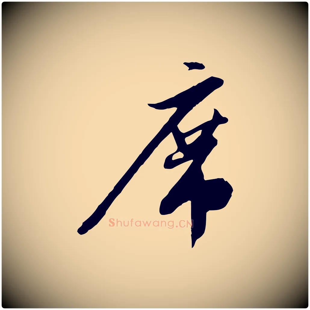 席毛笔行楷写法,摘自明代金幼孜与文轩帖