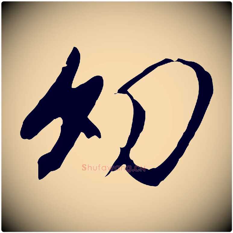 幼毛笔行楷写法,摘自明代金幼孜与文轩帖