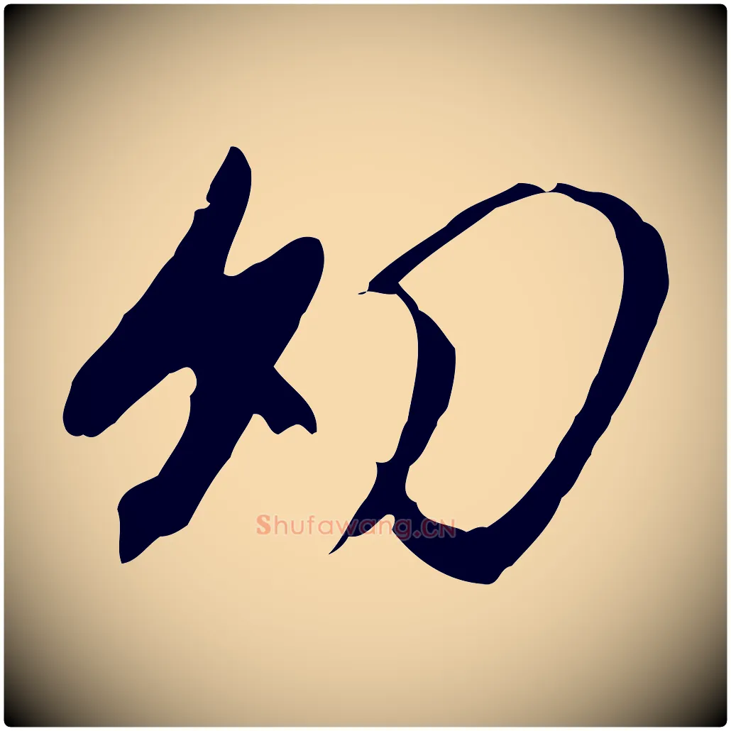 幼毛笔行楷写法,摘自明代金幼孜与文轩帖