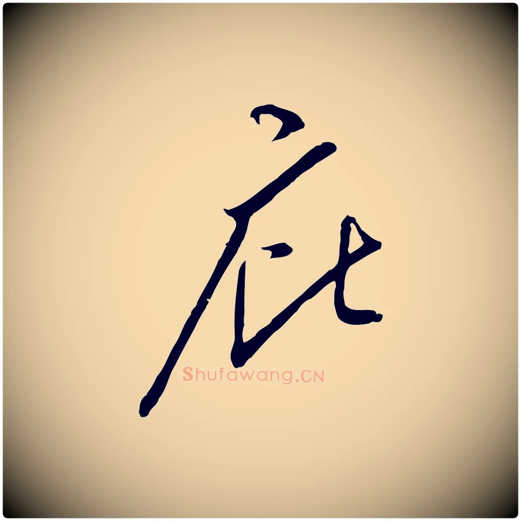 庇毛笔行楷写法,摘自明代金幼孜与文轩帖