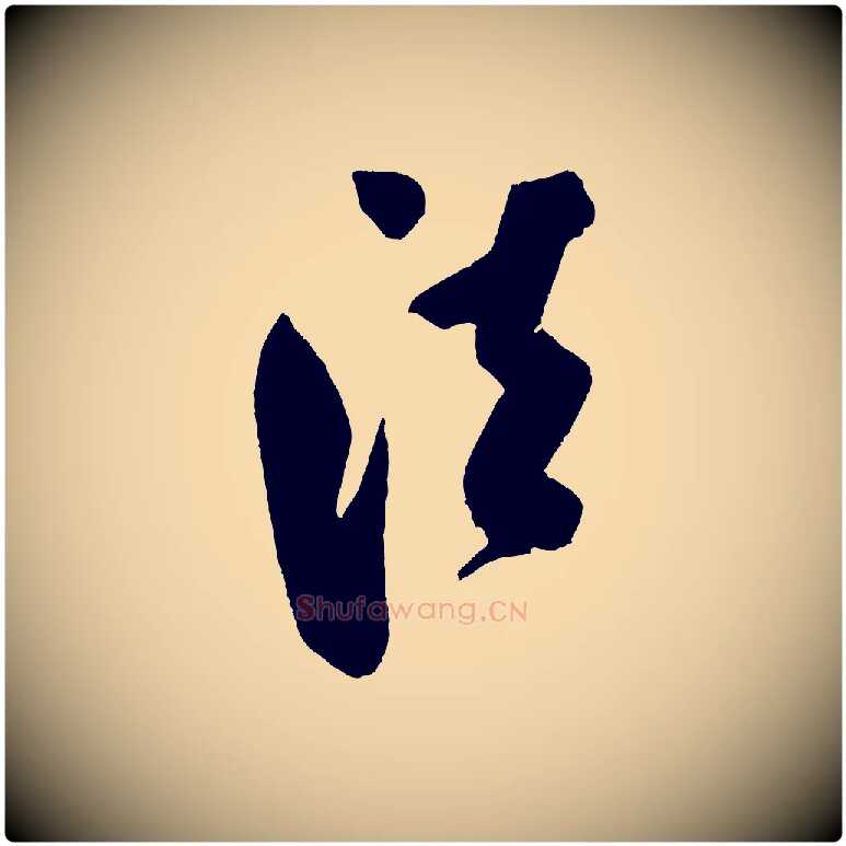 法毛笔行楷写法,摘自金朝王庭筠五绝二首