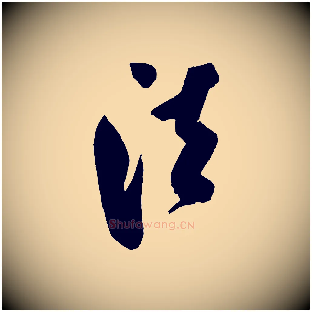 法毛笔行楷写法,摘自金朝王庭筠五绝二首