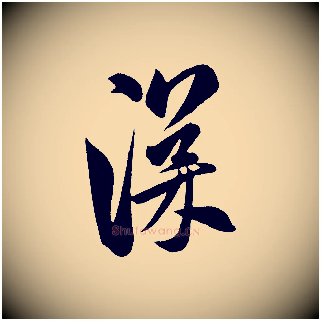 深毛笔行楷写法,摘自金朝王庭筠五绝二首