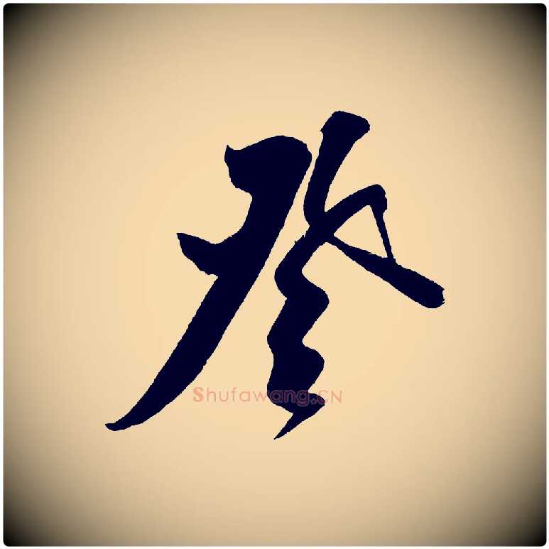登毛笔行楷写法,摘自金朝王庭筠五绝二首