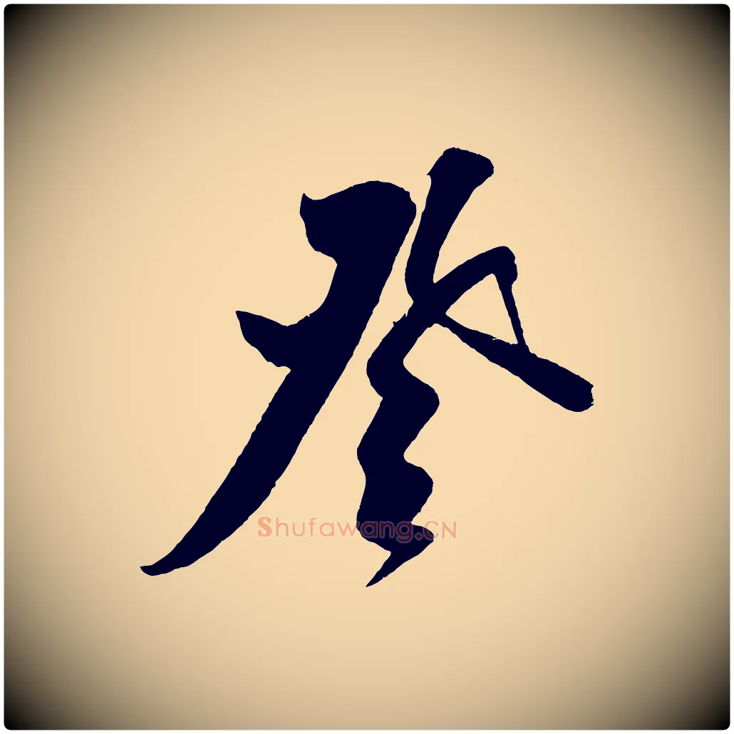 登毛笔行楷写法,摘自金朝王庭筠五绝二首