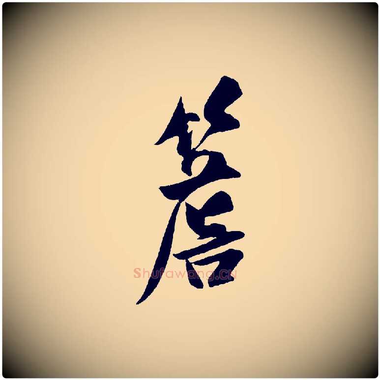 簷毛笔行楷写法,摘自金朝王庭筠五绝二首