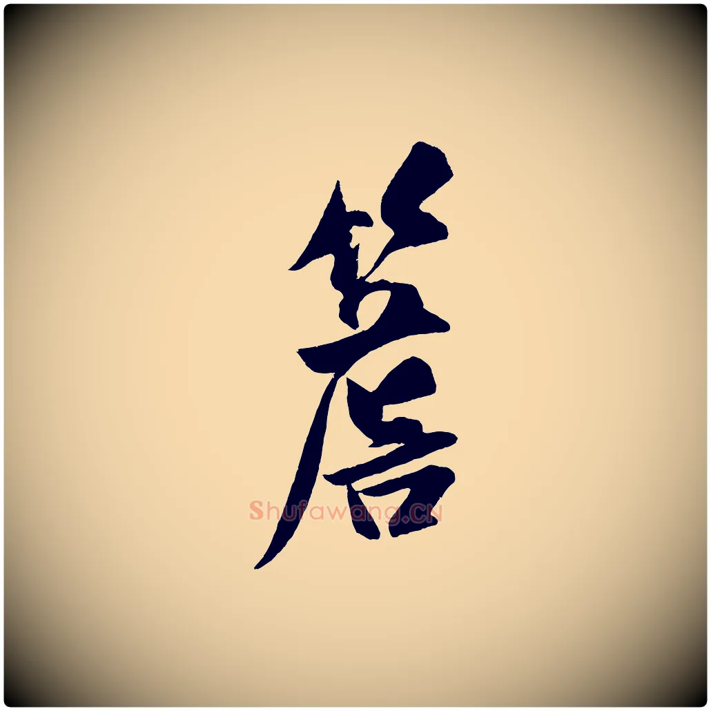 簷毛笔行楷写法,摘自金朝王庭筠五绝二首