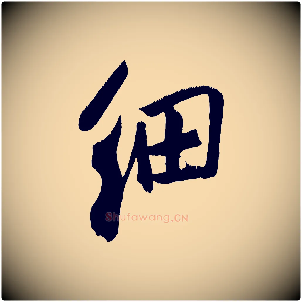 細毛笔行楷写法,摘自金朝王庭筠五绝二首