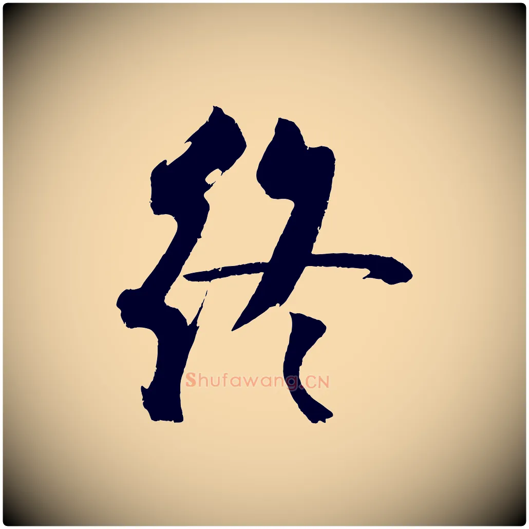 終毛笔行楷写法,摘自金朝王庭筠五绝二首