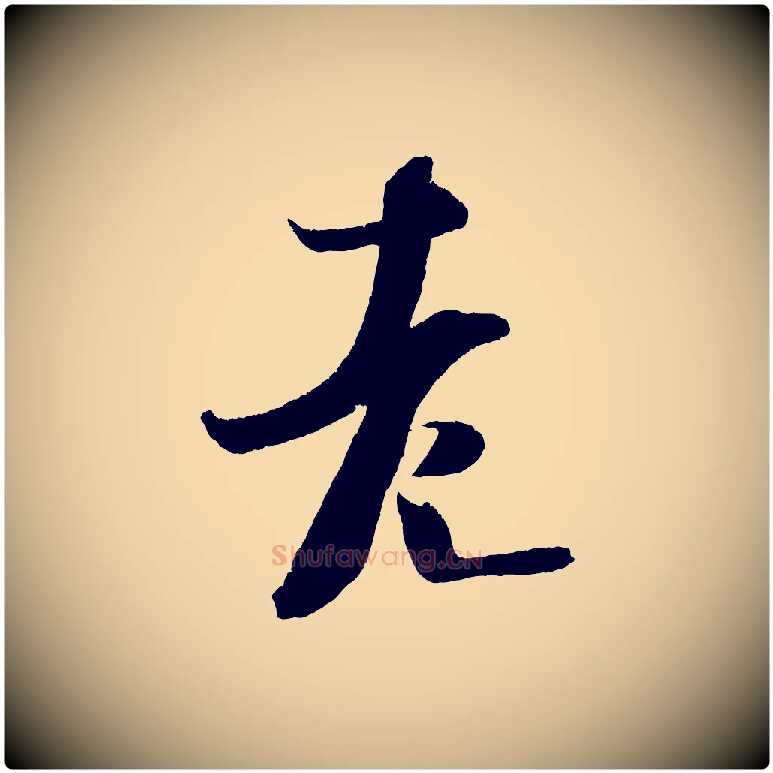 老毛笔行楷写法,摘自金朝王庭筠五绝二首