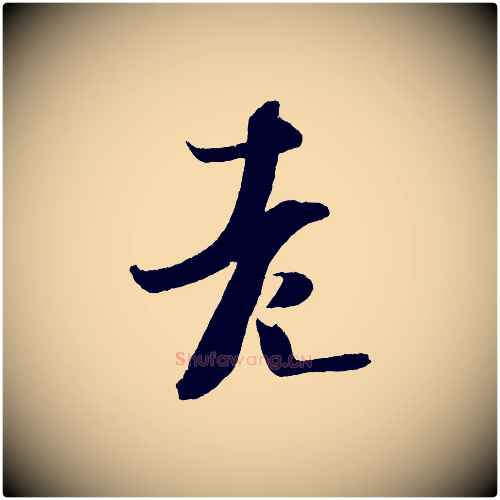 老毛笔行楷写法,摘自金朝王庭筠五绝二首