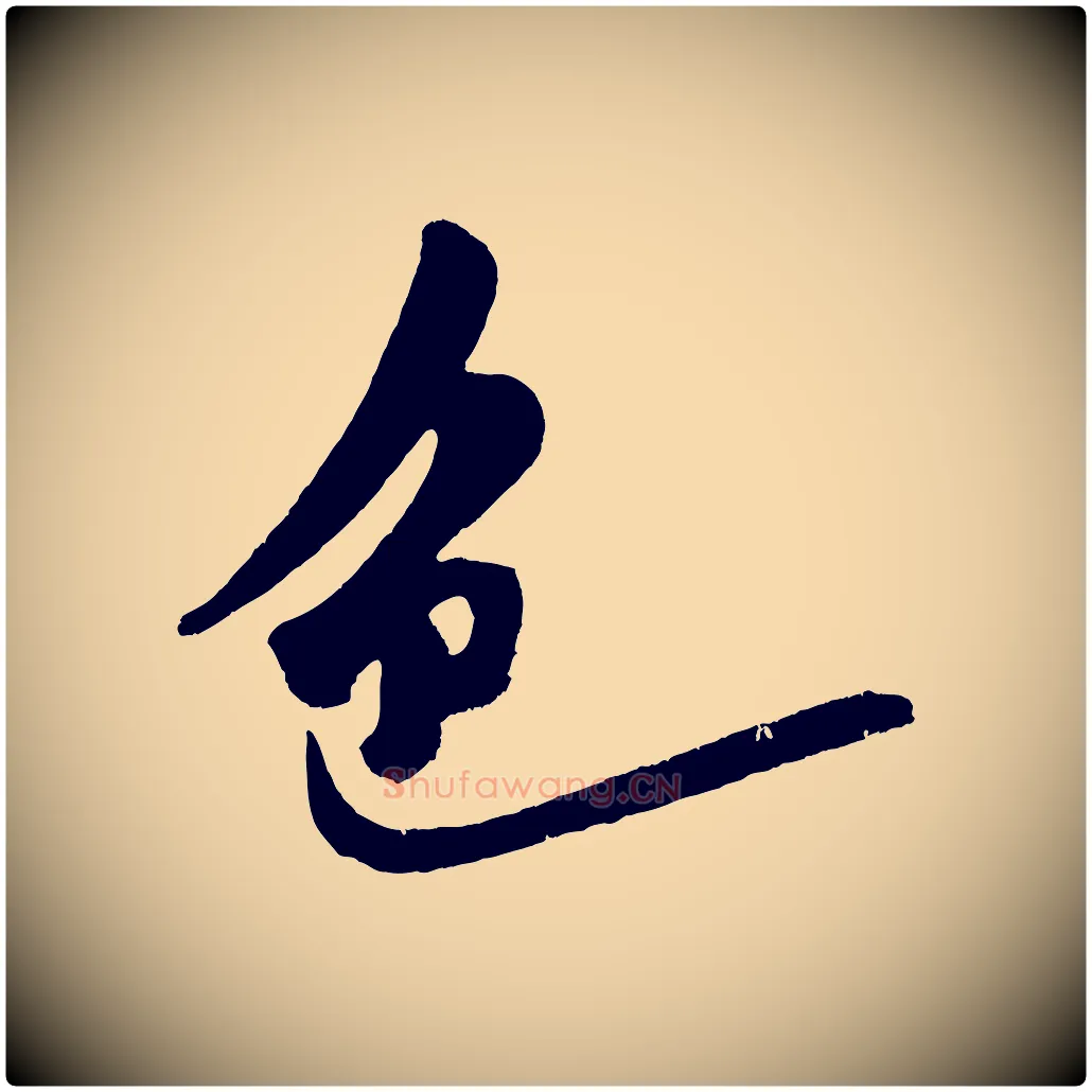 色毛笔行楷写法,摘自金朝王庭筠五绝二首