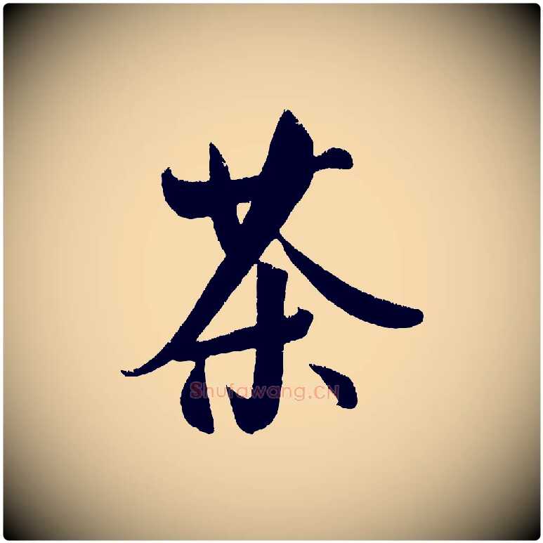 茶毛笔行楷写法,摘自金朝王庭筠五绝二首