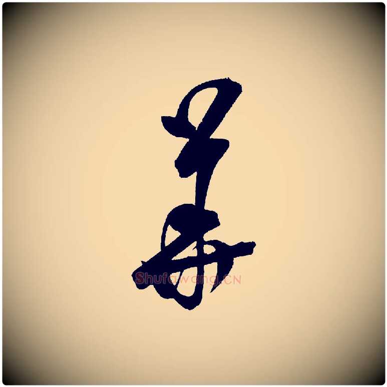 華毛笔行楷写法,摘自金朝王庭筠五绝二首