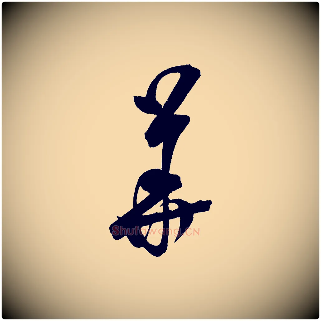 華毛笔行楷写法,摘自金朝王庭筠五绝二首