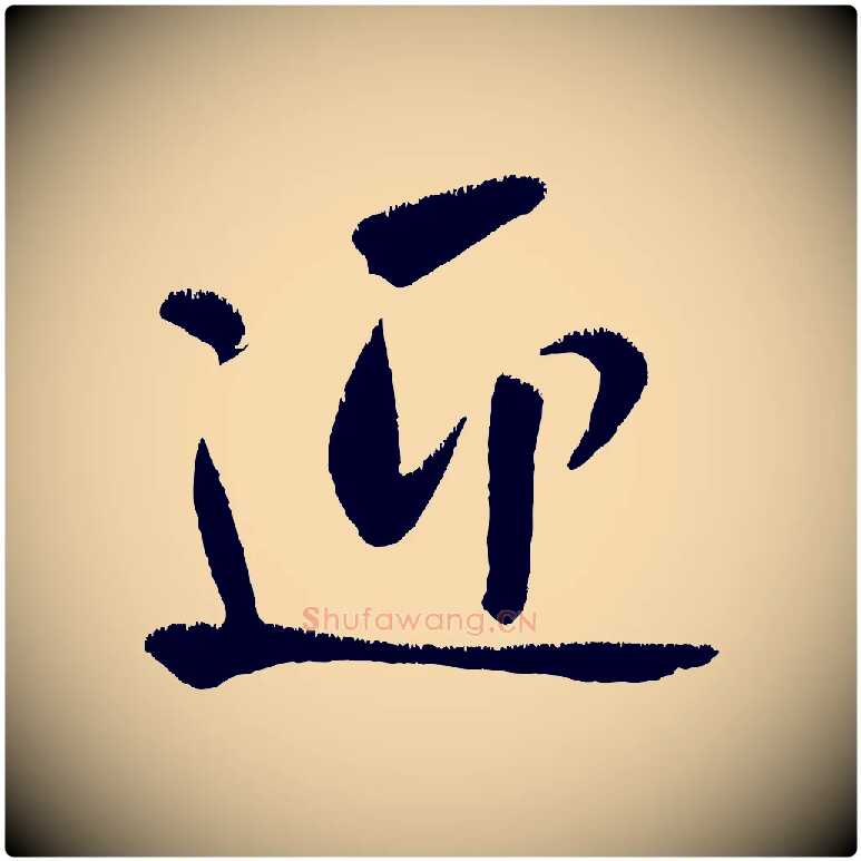 迎毛笔行楷写法,摘自金朝王庭筠五绝二首