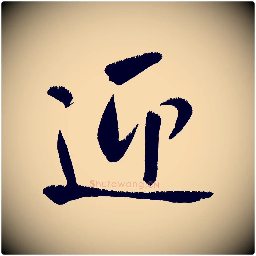 迎毛笔行楷写法,摘自金朝王庭筠五绝二首