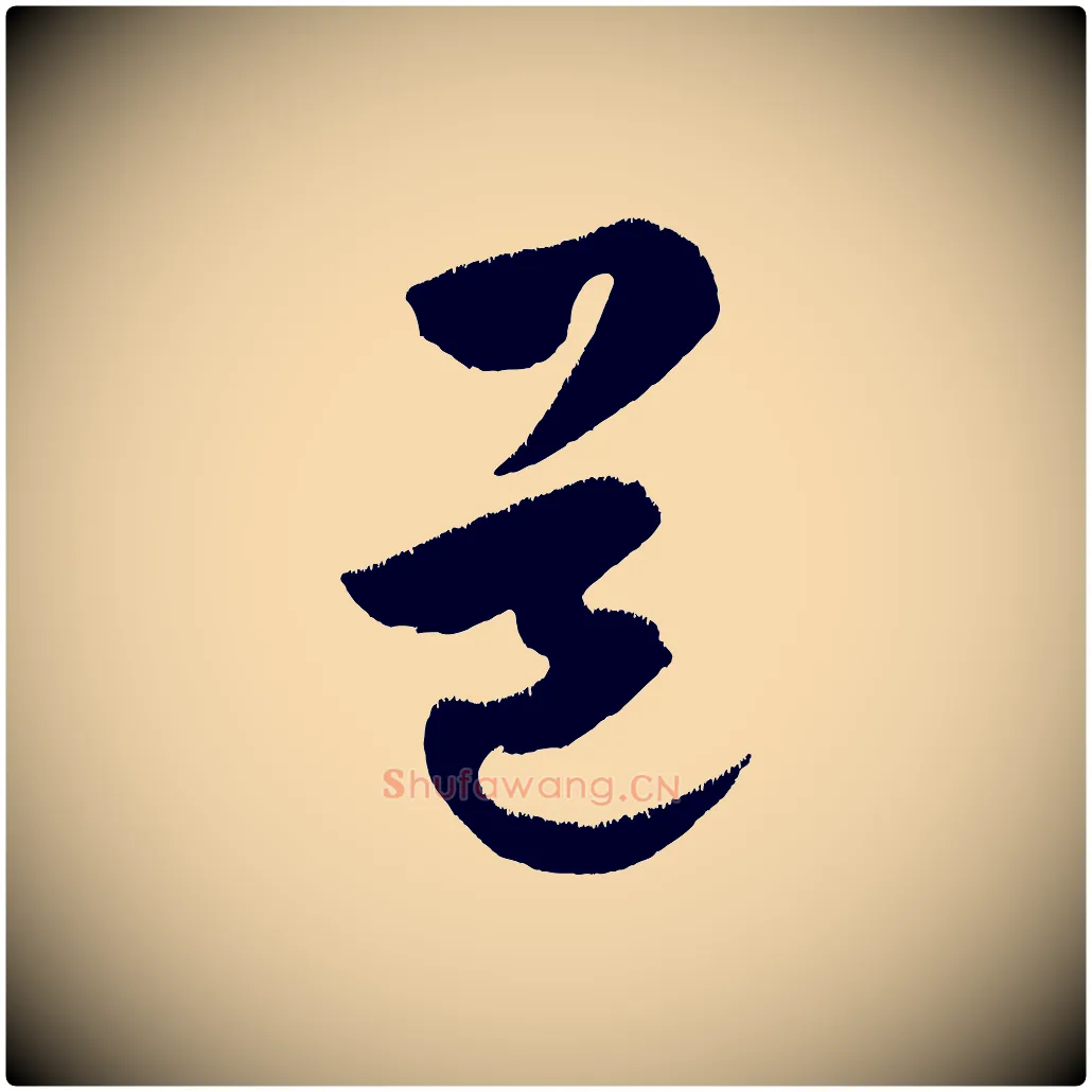 道毛笔行楷写法,摘自金朝王庭筠五绝二首