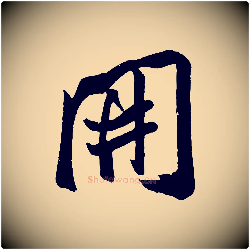 開毛笔行楷写法,摘自金朝王庭筠五绝二首