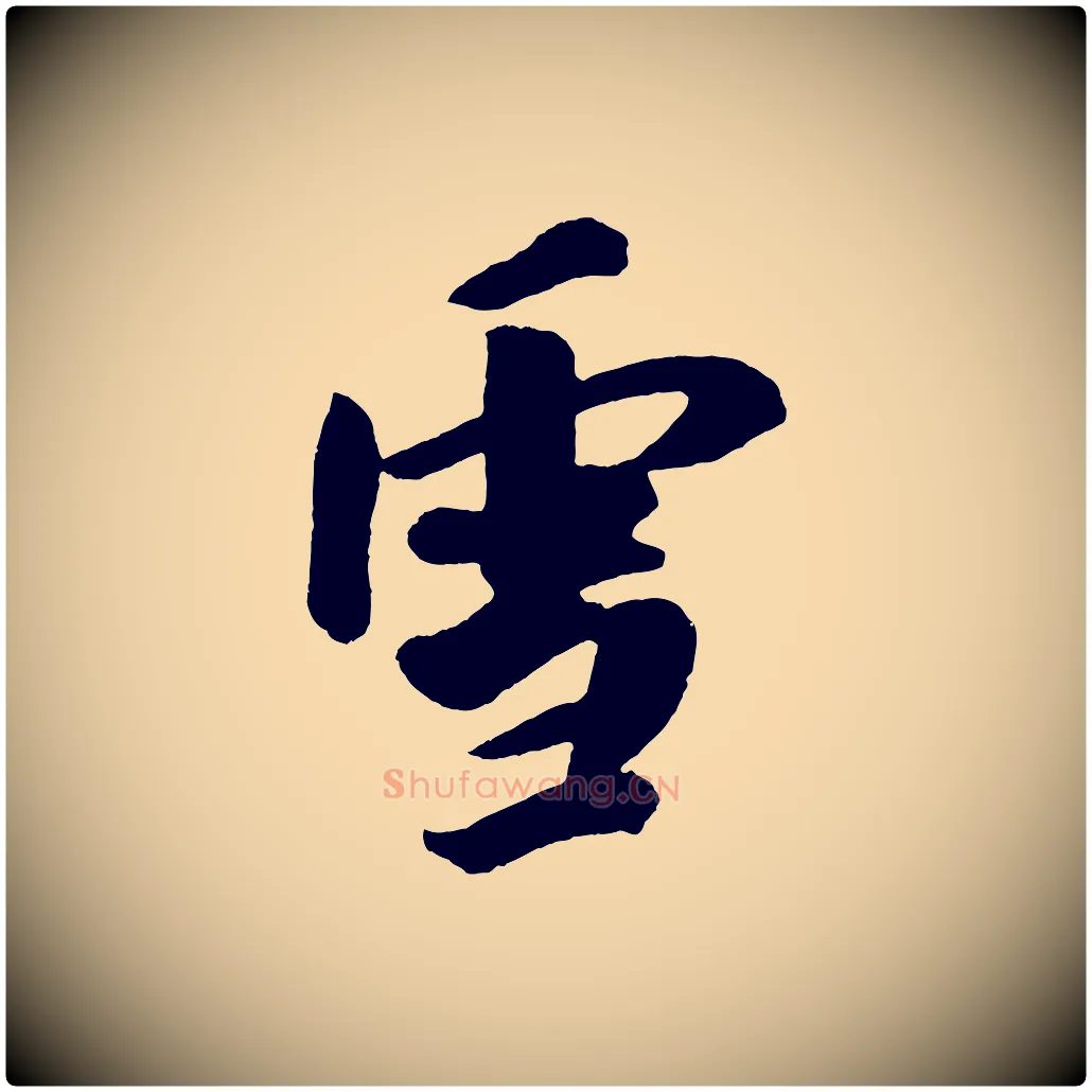 雪毛笔行楷写法,摘自金朝王庭筠五绝二首