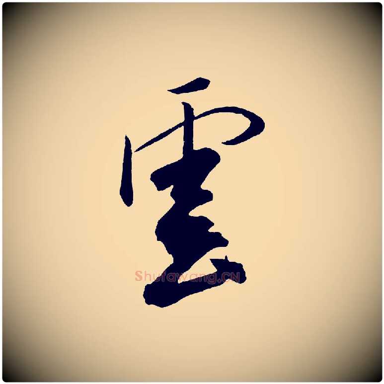 雲毛笔行楷写法,摘自金朝王庭筠五绝二首