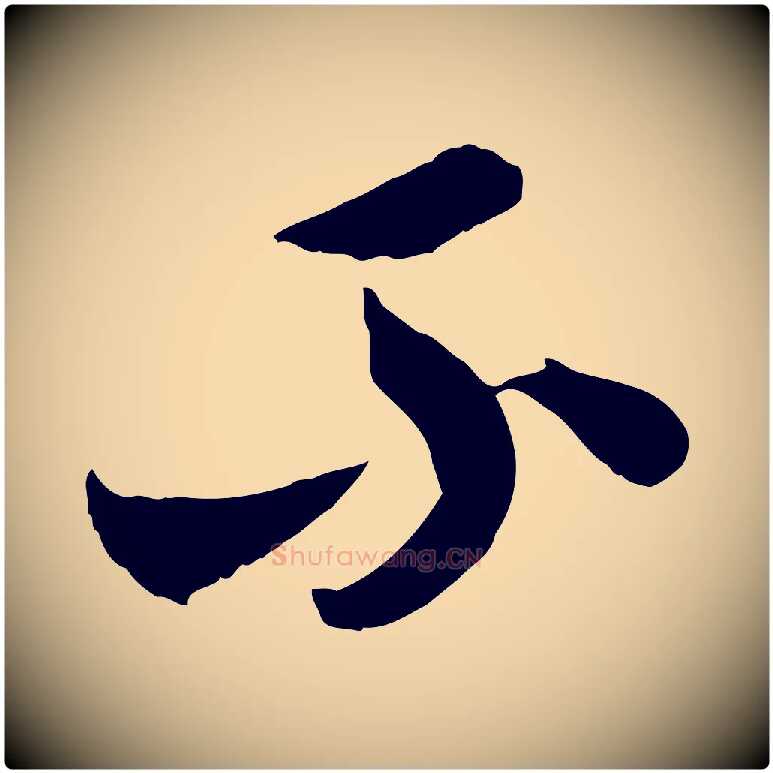 不毛笔行楷写法,摘自隋朝佚名出师颂