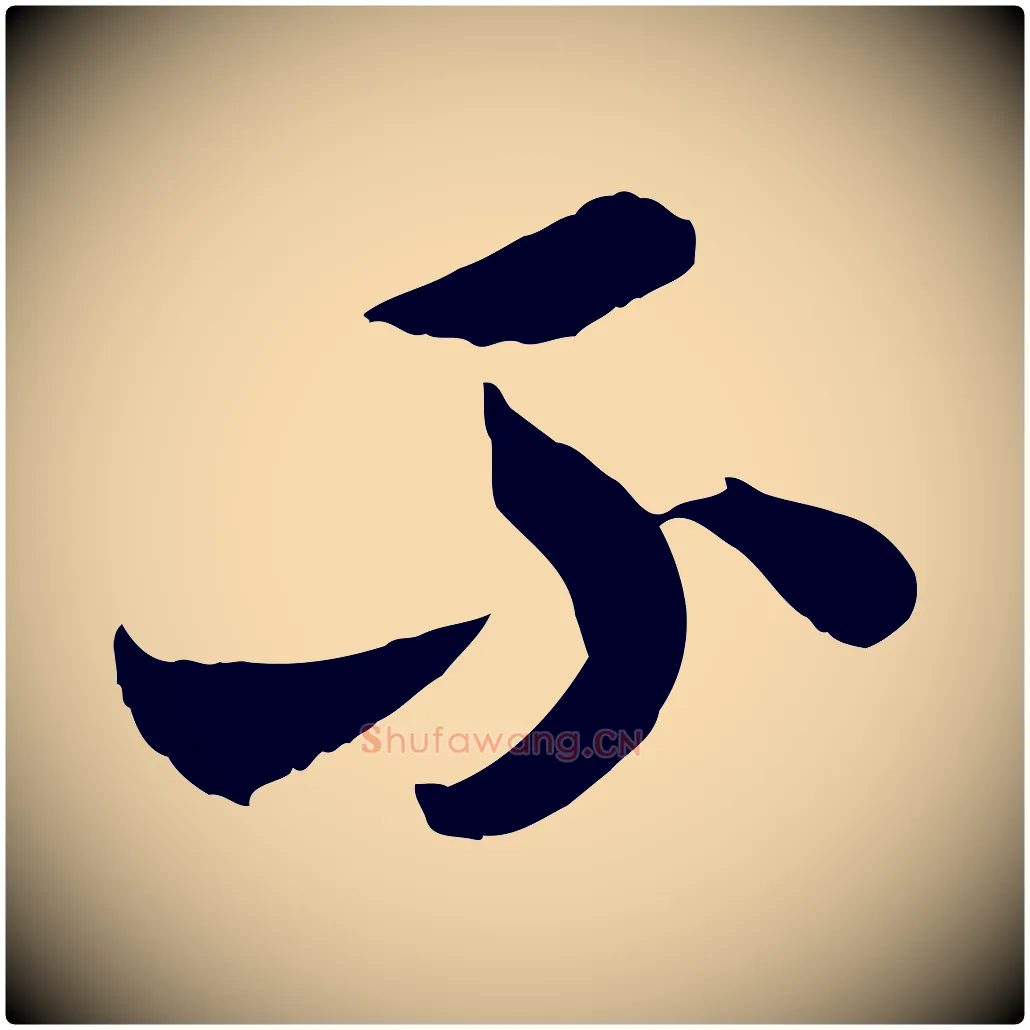不毛笔行楷写法,摘自隋朝佚名出师颂