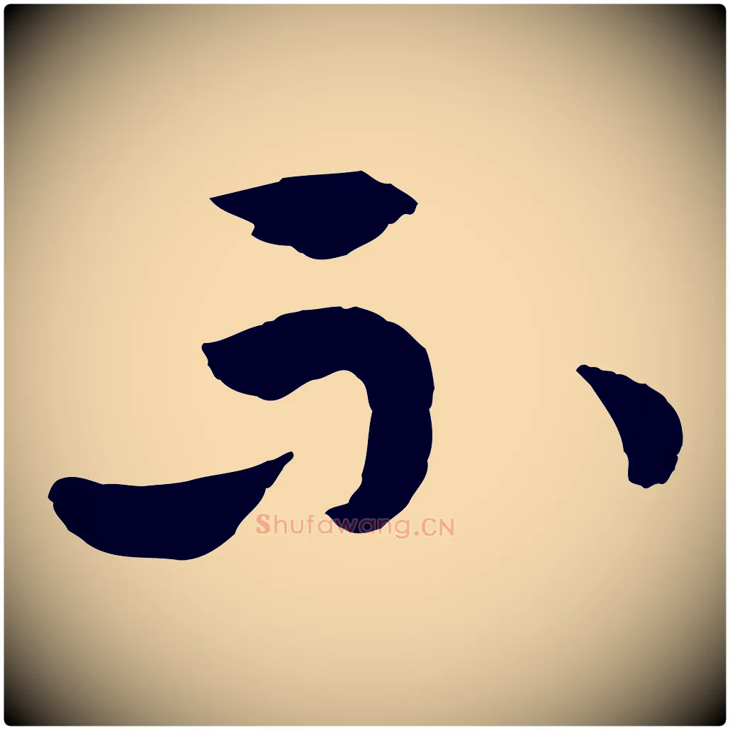 不毛笔行楷写法,摘自隋朝佚名出师颂